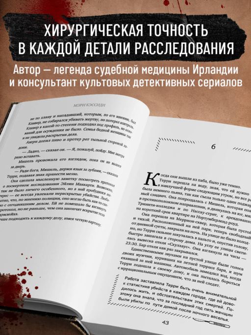 Тело, раскрывающее правду. Судмедэксперт против таинственного серийного убийцы