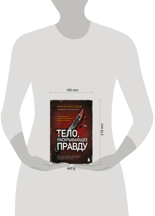 Тело, раскрывающее правду. Судмедэксперт против таинственного серийного убийцы