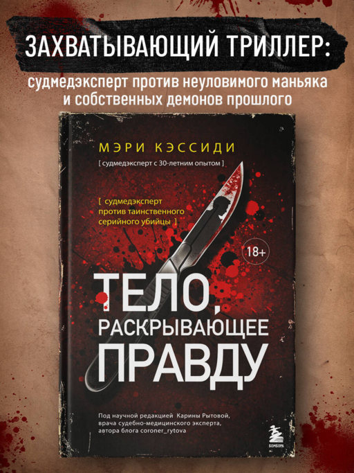 Тело, раскрывающее правду. Судмедэксперт против таинственного серийного убийцы