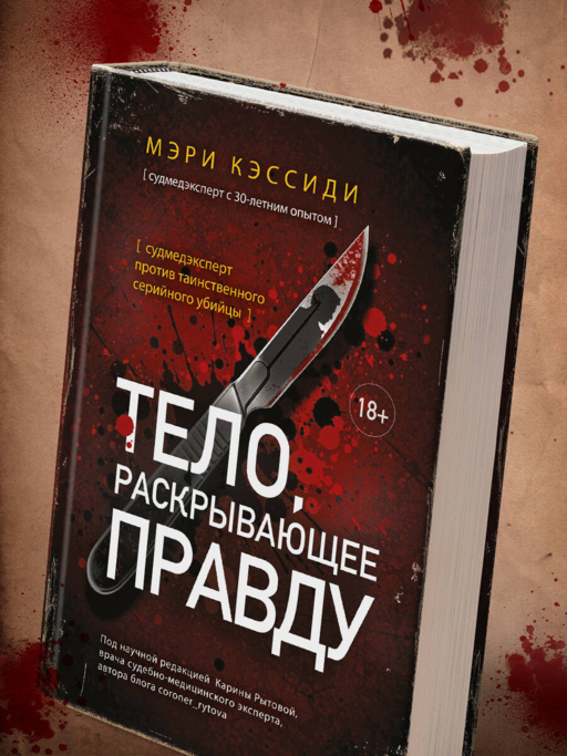 Тело, раскрывающее правду. Судмедэксперт против таинственного серийного убийцы