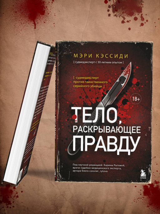 Тело, раскрывающее правду. Судмедэксперт против таинственного серийного убийцы