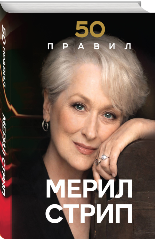 50 правил Мерил Стрип