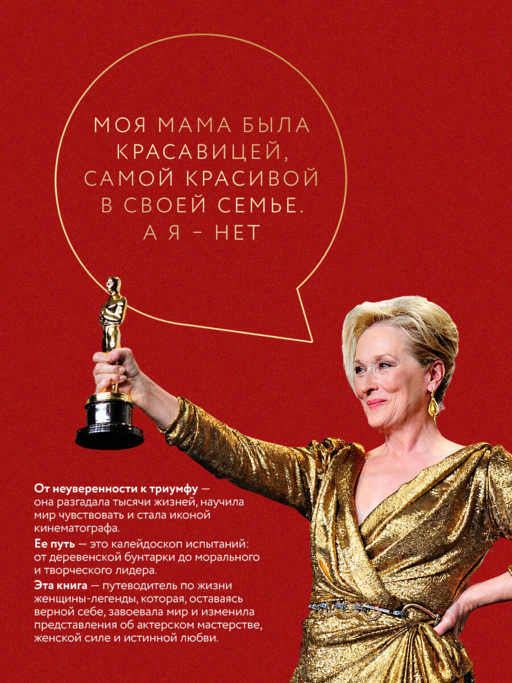 50 правил Мерил Стрип