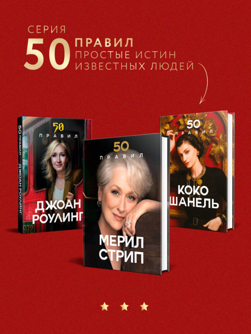 50 правил Мерил Стрип