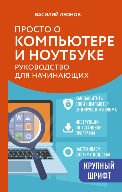 Просто о компьютере и ноутбуке. Руководство для начинающих (крупный шрифт)