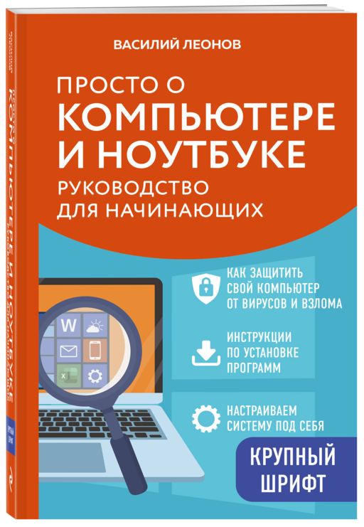 Просто о компьютере и ноутбуке. Руководство для начинающих (крупный шрифт)