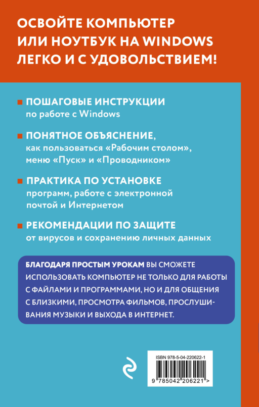 Просто о компьютере и ноутбуке. Руководство для начинающих (крупный шрифт)