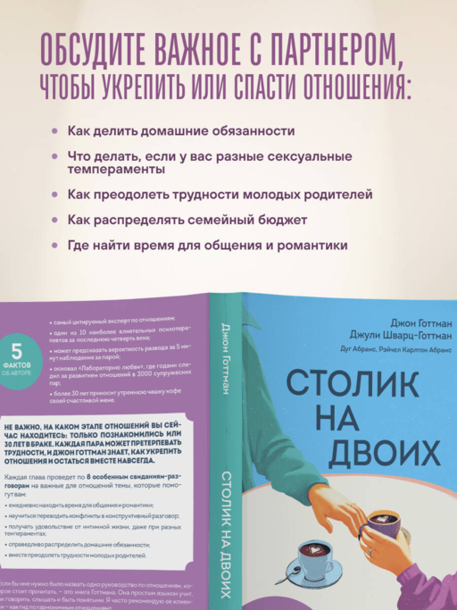 Столик на двоих. 8 важных разговоров, которые сберегут любовь на всю жизнь