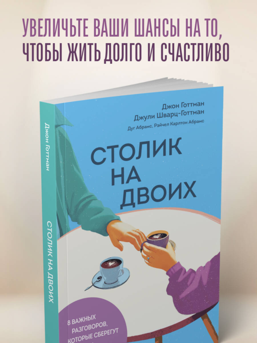 Столик на двоих. 8 важных разговоров, которые сберегут любовь на всю жизнь