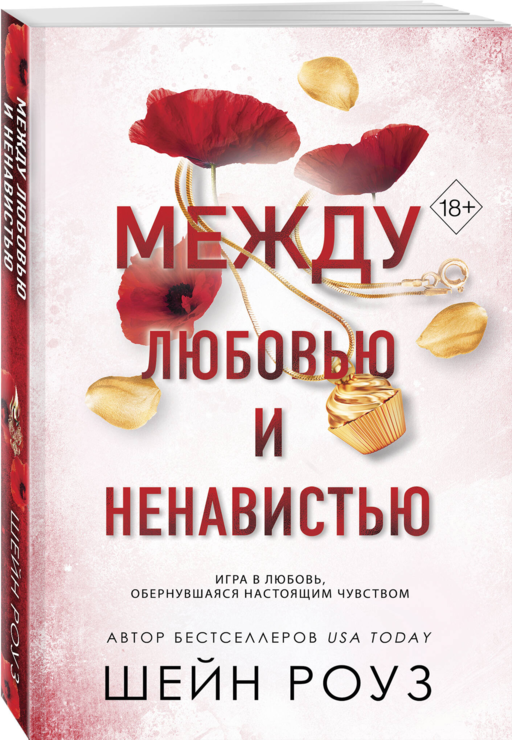 Между любовью и ненавистью (#2)