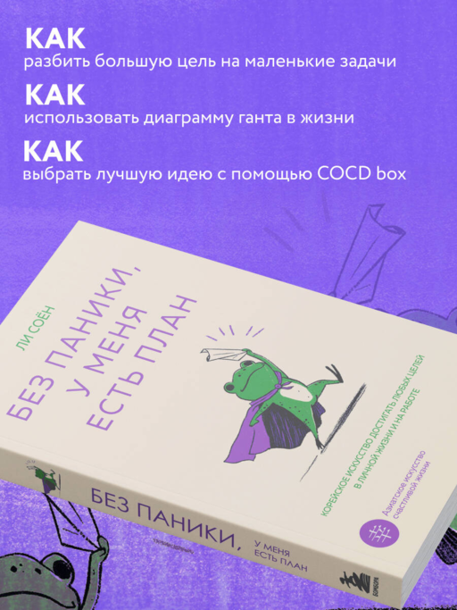 Без паники, у меня есть план. Корейское искусство достигать любых целей в личной жизни и на работе