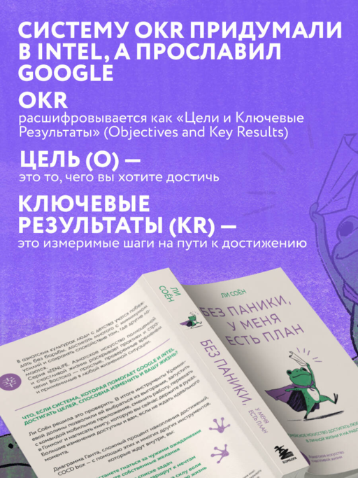 Без паники, у меня есть план. Корейское искусство достигать любых целей в личной жизни и на работе