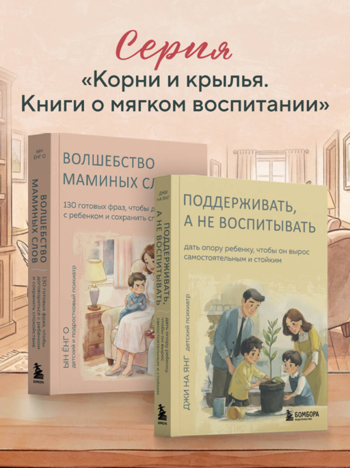 Волшебство маминых слов. 130 готовых фраз, чтобы договориться с ребенком и сохранить спокойствие