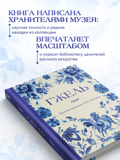 ГЖЕЛЬ. Русский промысел XVIII-XXI века