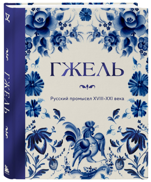 ГЖЕЛЬ. Русский промысел XVIII-XXI века