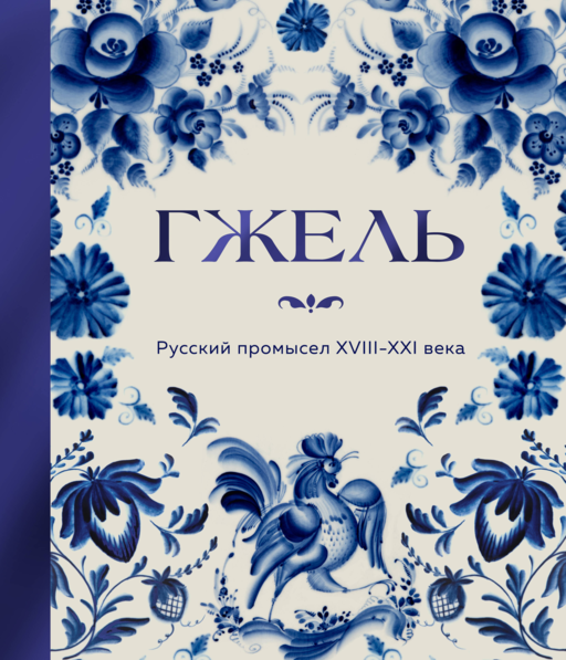 ГЖЕЛЬ. Русский промысел XVIII-XXI века