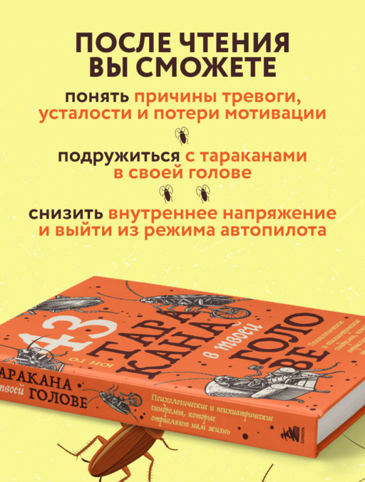 43 таракана в твоей голове. Психологические и психиатрические синдромы, которые отравляют нам жизнь