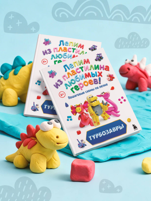 Турбозавры. Лепим из пластилина любимых героев! Пошаговые схемы по лепке