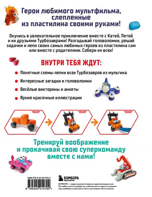 Турбозавры. Лепим из пластилина любимых героев! Пошаговые схемы по лепке