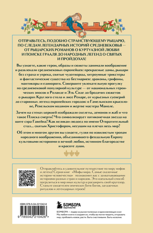 Мифология Средневековья
