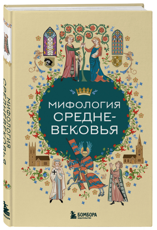 Мифология Средневековья