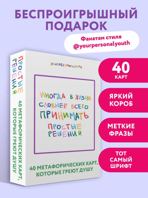 Простые решения. 40 метафорических карт, которые греют душу от канала