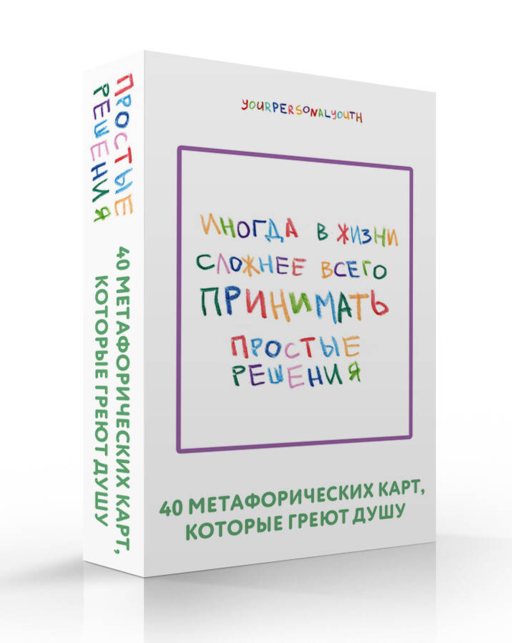 Простые решения. 40 метафорических карт, которые греют душу от канала
