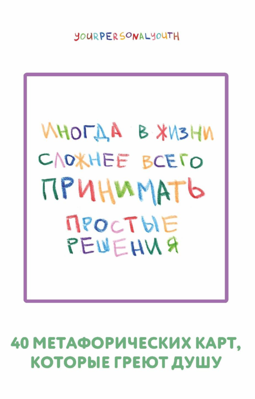 Простые решения. 40 метафорических карт, которые греют душу от канала