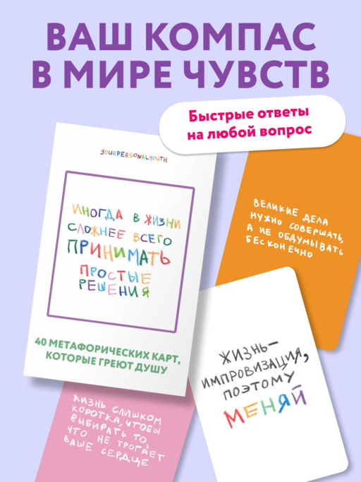 Простые решения. 40 метафорических карт, которые греют душу от канала
