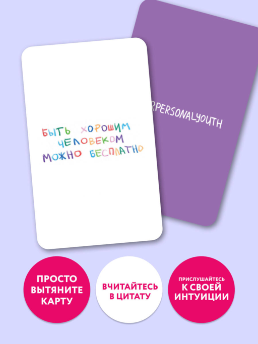 Простые решения. 40 метафорических карт, которые греют душу от канала