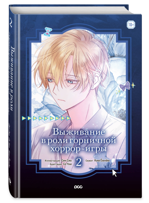 Выживание в роли горничной хоррор-игры. Том 2