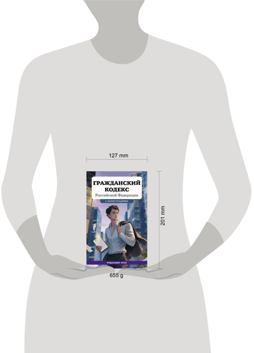 Гражданский кодекс Российской Федерации. Редакция 2026. Young adult