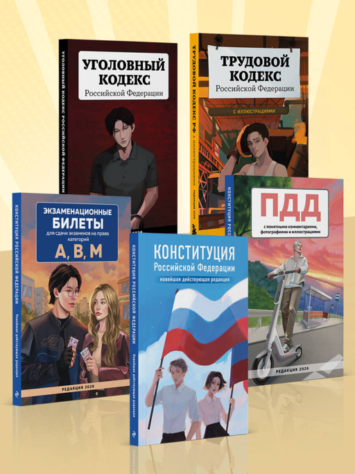 Гражданский кодекс Российской Федерации. Редакция 2026. Young adult