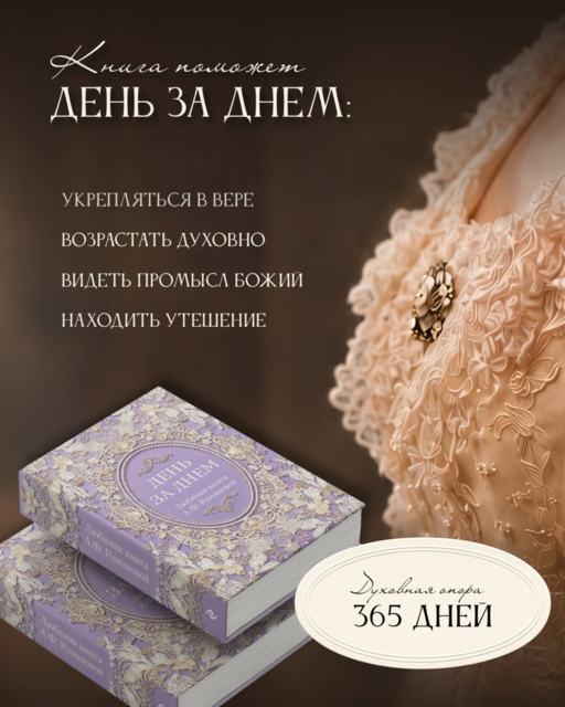 День за днем. Любимая книга А.Ф. Романовой