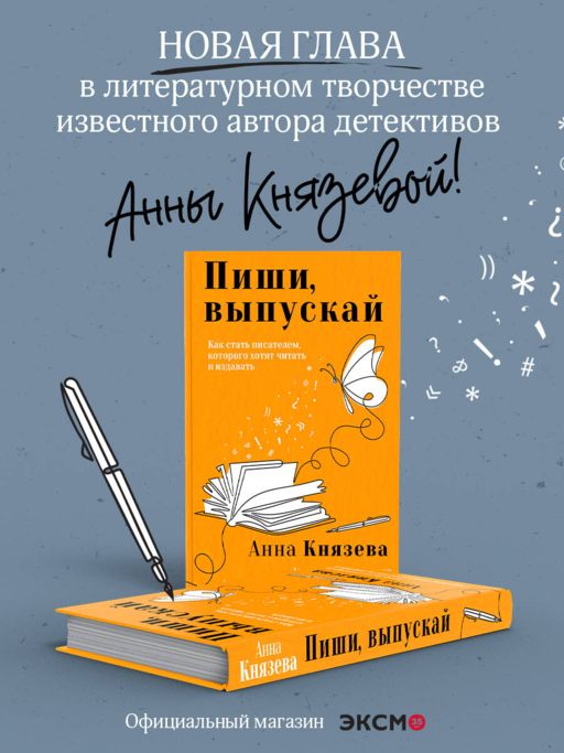 Пиши, выпускай. Как стать писателем, которого хотят читать и издавать