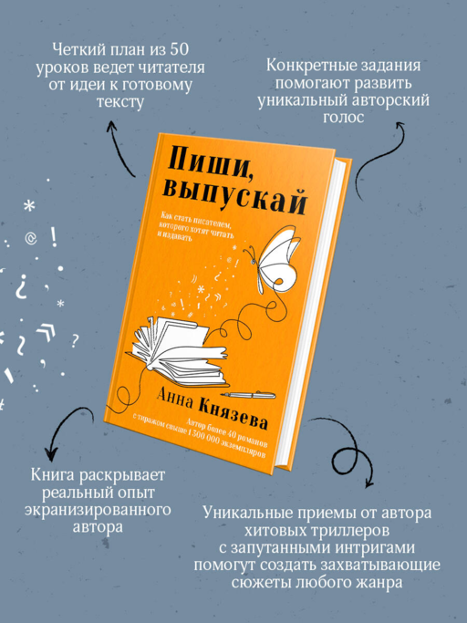 Пиши, выпускай. Как стать писателем, которого хотят читать и издавать