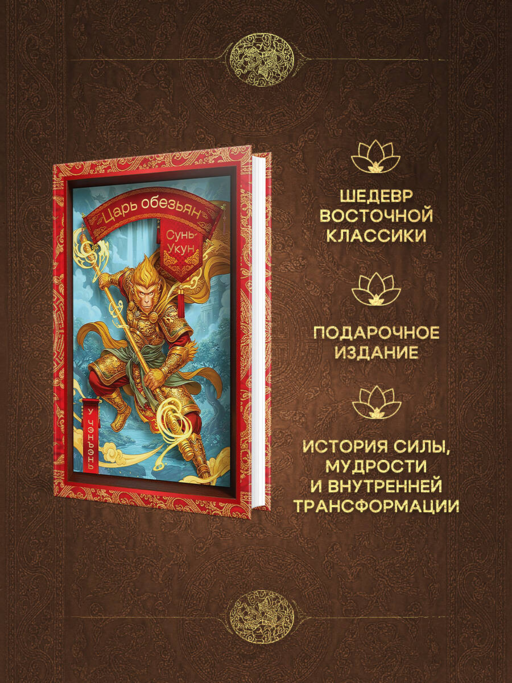 Сунь-Укун — Царь обезьян