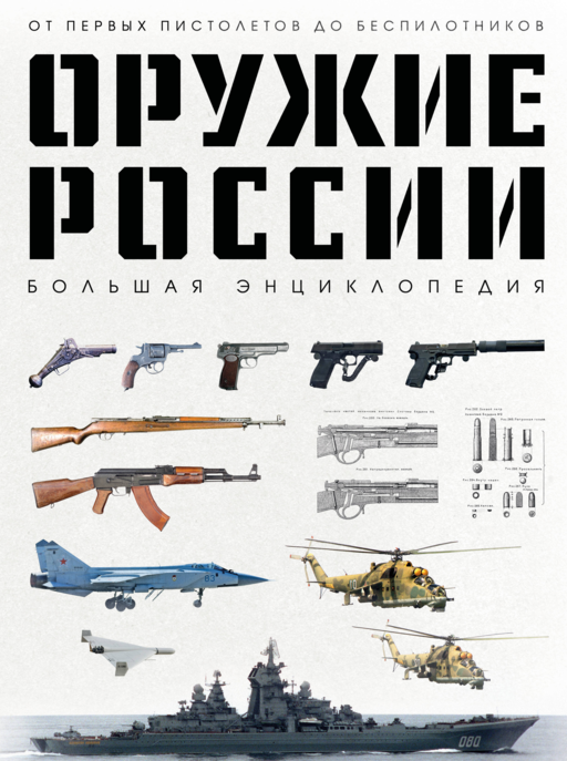 Оружие России. Большая энциклопедия. От первых пистолетов до беспилотников
