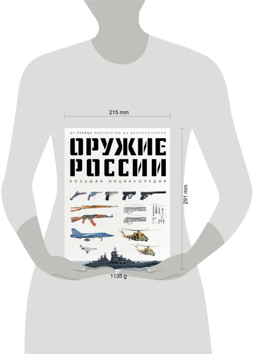 Оружие России. Большая энциклопедия. От первых пистолетов до беспилотников