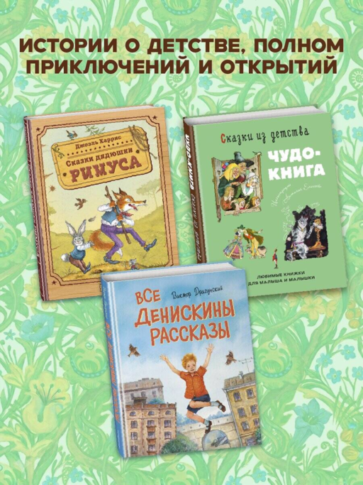 Сказки из детства. Чудо-книга. Любимые книжки для малыша и малышки (ил. А. Елисеева)