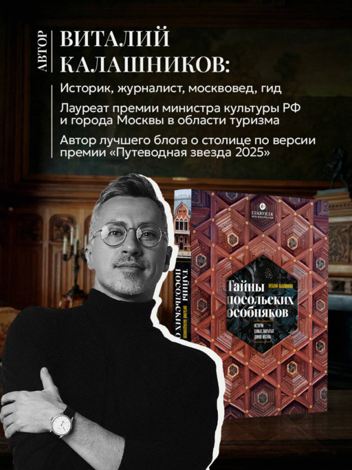 Тайны посольских особняков. Истории самых закрытых домов Москвы