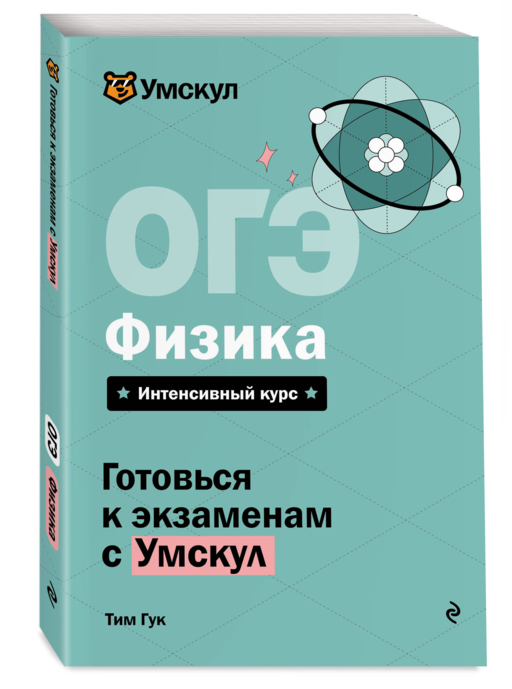 ОГЭ. Физика