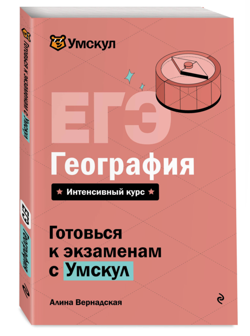 ЕГЭ. География