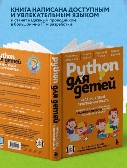 Python для детей. Играем, чтобы программировать
