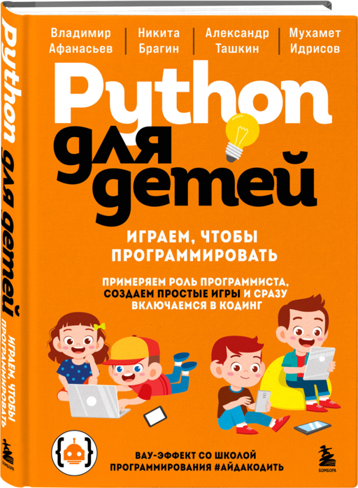 Python для детей. Играем, чтобы программировать
