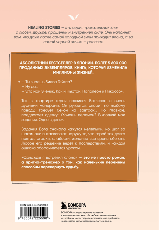 Однажды я встретил слона. Абсолютный бестселлер в Японии