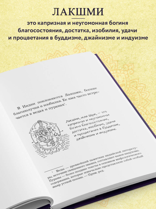 Богатый как бог: 12 финансовых уроков из священных текстов Индии
