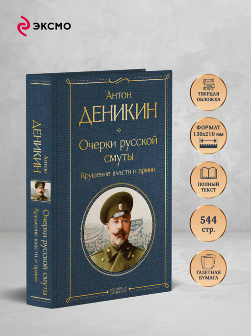 Очерки русской смуты. Крушение власти и армии