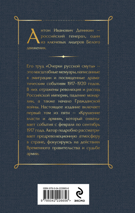 Очерки русской смуты. Крушение власти и армии