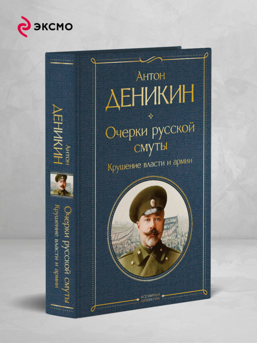 Очерки русской смуты. Крушение власти и армии